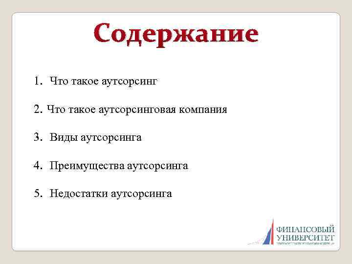 Содержание 1. Что такое аутсорсинг 2. Что такое аутсорсинговая компания 3. Виды аутсорсинга 4.