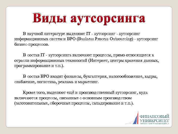 Виды аутсорсинга В научной литературе выделяют IT - аутсорсинг информационных систем и BPO (Business