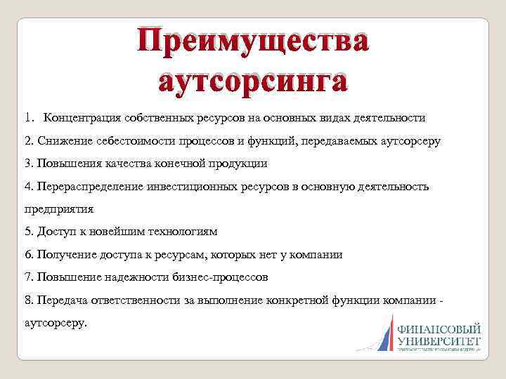 Преимущества аутсорсинга 1. Концентрация собственных ресурсов на основных видах деятельности 2. Снижение себестоимости процессов