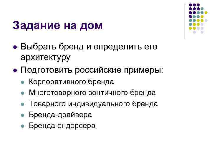 Задание на дом l l Выбрать бренд и определить его архитектуру Подготовить российские примеры: