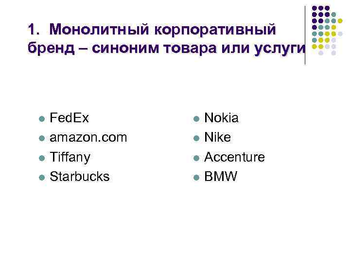 1. Монолитный корпоративный бренд – синоним товара или услуги Fed. Ex l amazon. com