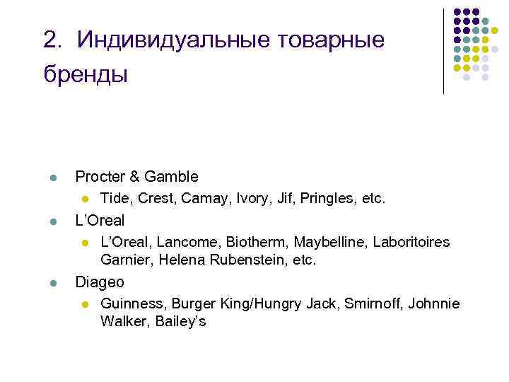 2. Индивидуальные товарные бренды l l l Procter & Gamble l Tide, Crest, Camay,