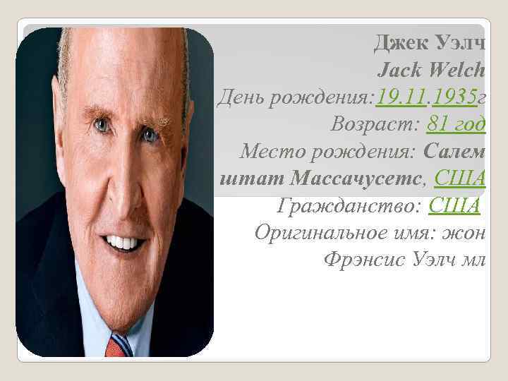 Джек Уэлч Jack Welch День рождения: 19. 11. 1935 г Возраст: 81 год Место