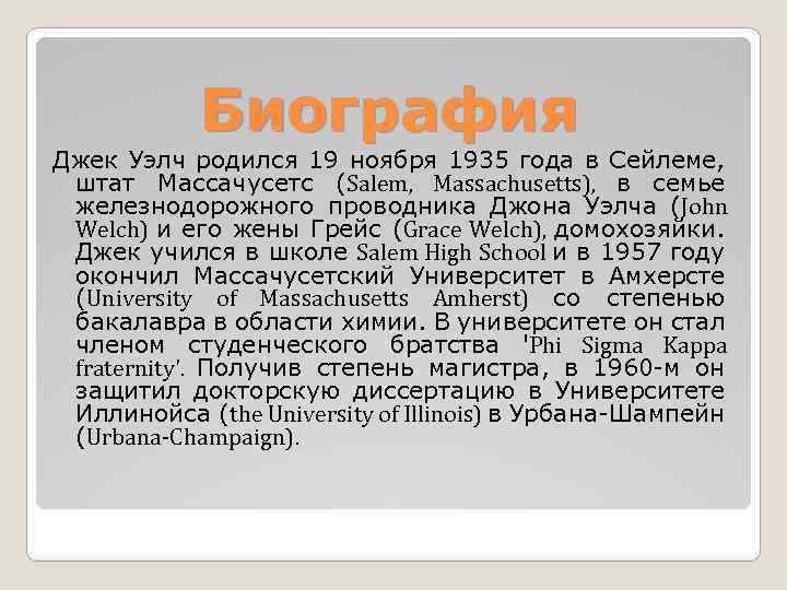 Биография Джек Уэлч родился 19 ноября 1935 года в Сейлеме, штат Массачусетс (Salem, Massachusetts),