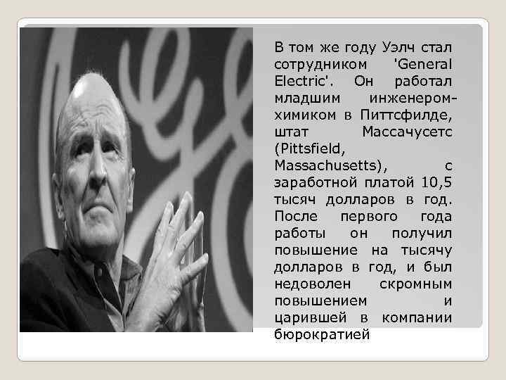 В том же году Уэлч стал сотрудником 'General Electric'. Он работал младшим инженеромхимиком в