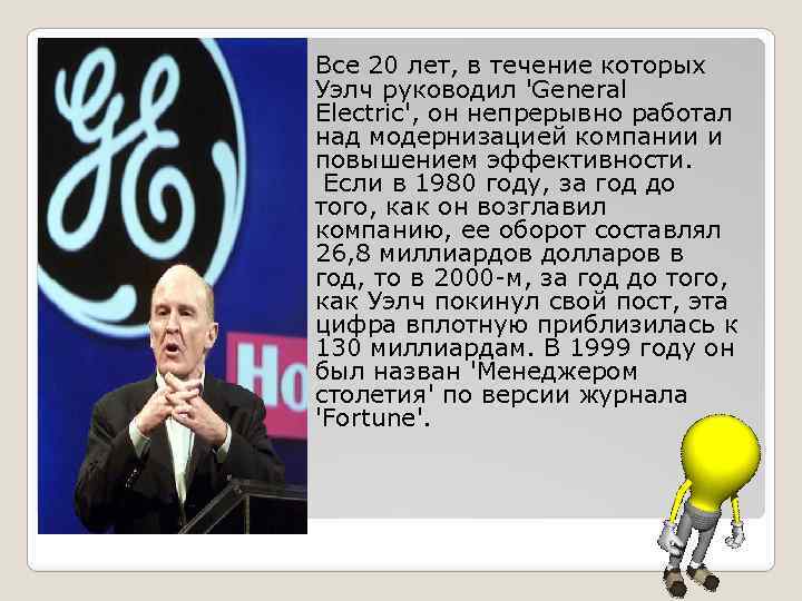  Все 20 лет, в течение которых Уэлч руководил 'General Electric', он непрерывно работал