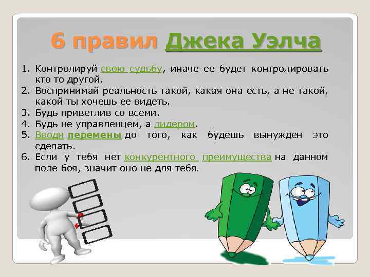  6 правил Джека Уэлча 1. Контролируй свою судьбу, иначе ее будет контролировать кто