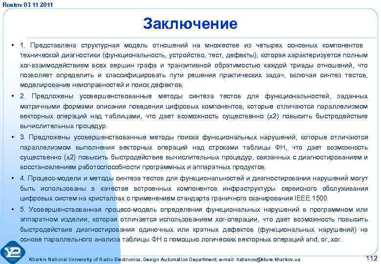 Rostov 03 11 2011 Заключение • 1. Представлена структурная модель отношений на множестве из