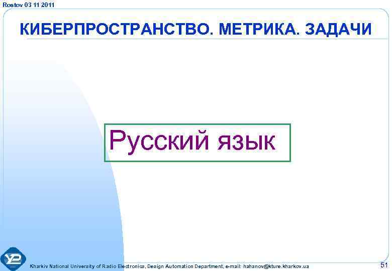 Rostov 03 11 2011 КИБЕРПРОСТРАНСТВО. МЕТРИКА. ЗАДАЧИ Русский язык Kharkiv National University of Radio