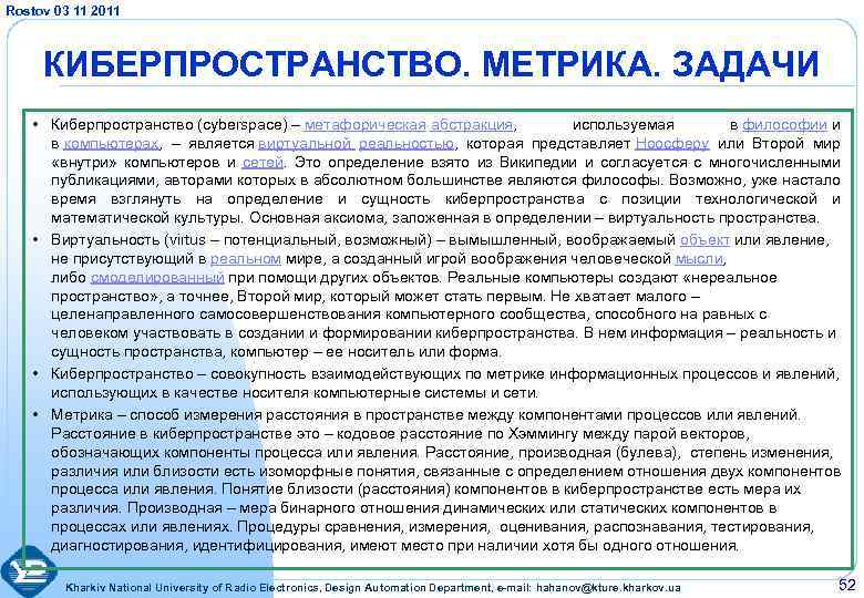 Rostov 03 11 2011 КИБЕРПРОСТРАНСТВО. МЕТРИКА. ЗАДАЧИ • Киберпространство (cyberspace) – метафорическая абстракция, используемая