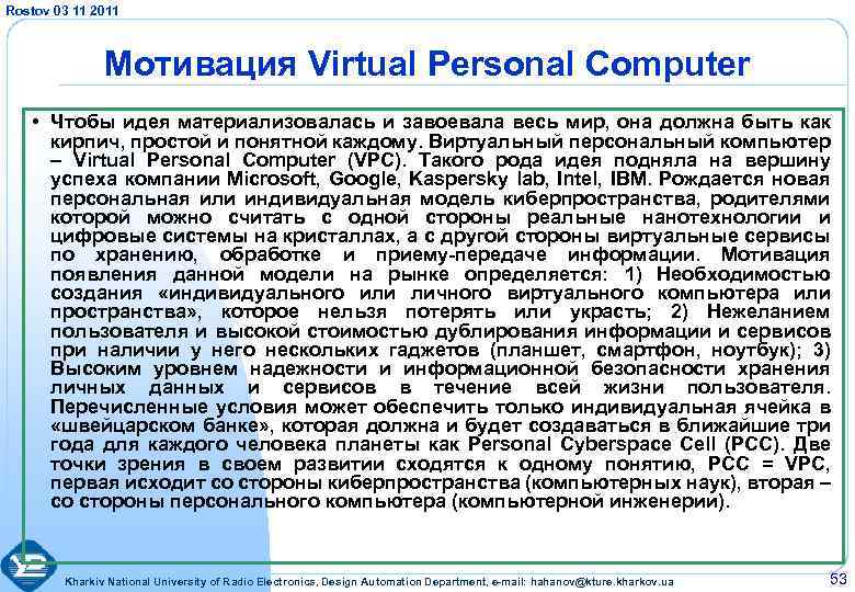 Rostov 03 11 2011 Мотивация Virtual Personal Computer • Чтобы идея материализовалась и завоевала