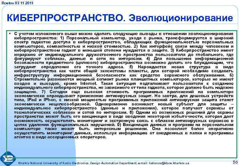 Rostov 03 11 2011 КИБЕРПРОСТРАНСТВО. Эволюционирование • С учетом изложенного выше можно сделать следующие