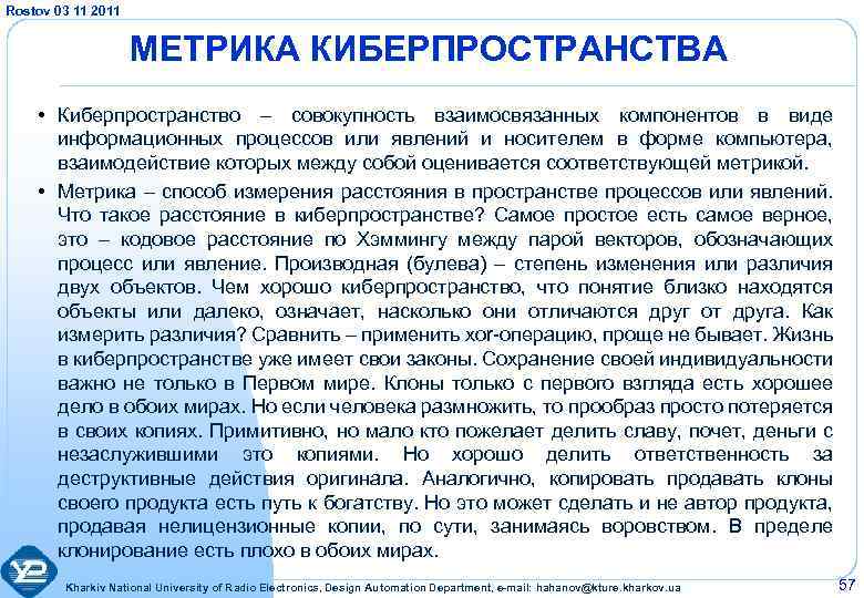 Rostov 03 11 2011 МЕТРИКА КИБЕРПРОСТРАНСТВА • Киберпространство – совокупность взаимосвязанных компонентов в виде