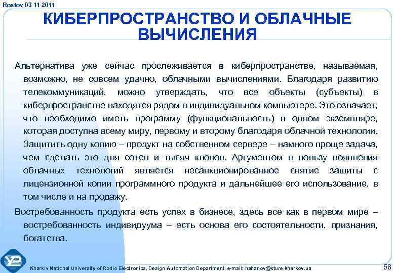 Rostov 03 11 2011 КИБЕРПРОСТРАНСТВО И ОБЛАЧНЫЕ ВЫЧИСЛЕНИЯ Альтернатива уже сейчас прослеживается в киберпространстве,