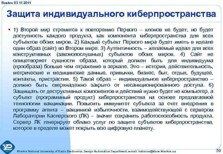 Rostov 03 11 2011 Защита индивидуального киберпространства • 1) Второй мир стремится к повторению