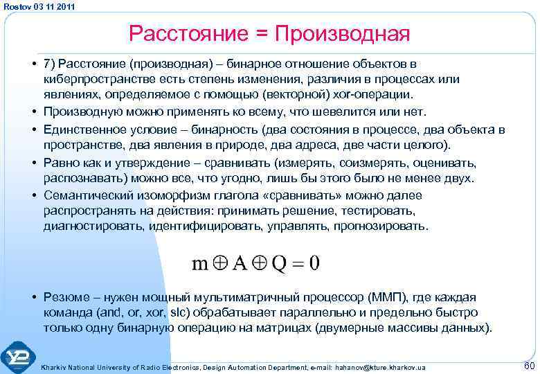 Rostov 03 11 2011 Расстояние = Производная • 7) Расстояние (производная) – бинарное отношение