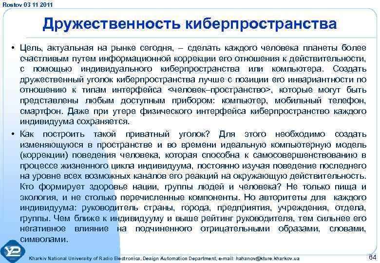 Rostov 03 11 2011 Дружественность киберпространства • Цель, актуальная на рынке сегодня, – сделать