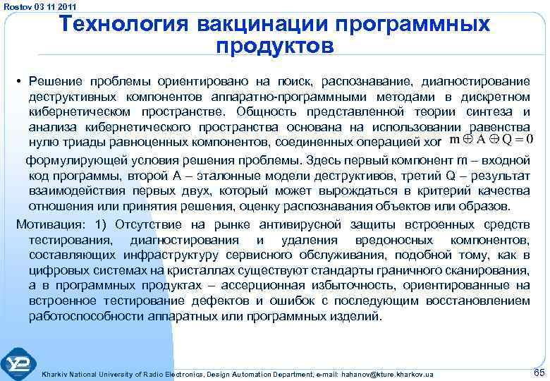 Rostov 03 11 2011 Технология вакцинации программных продуктов • Решение проблемы ориентировано на поиск,