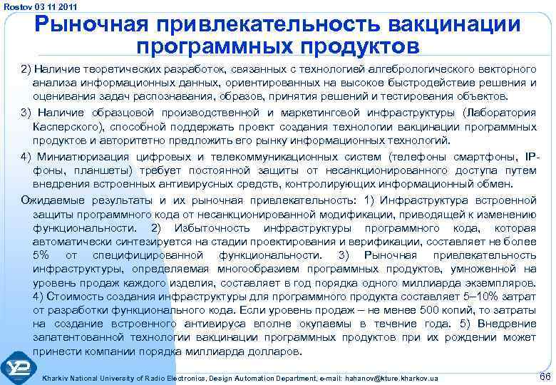 Rostov 03 11 2011 Рыночная привлекательность вакцинации программных продуктов 2) Наличие теоретических разработок, связанных