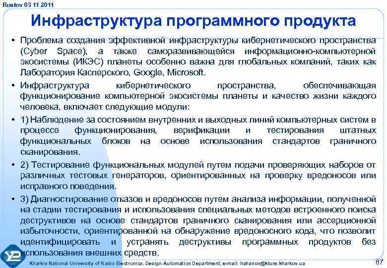Rostov 03 11 2011 Инфраструктура программного продукта • Проблема создания эффективной инфраструктуры кибернетического пространства