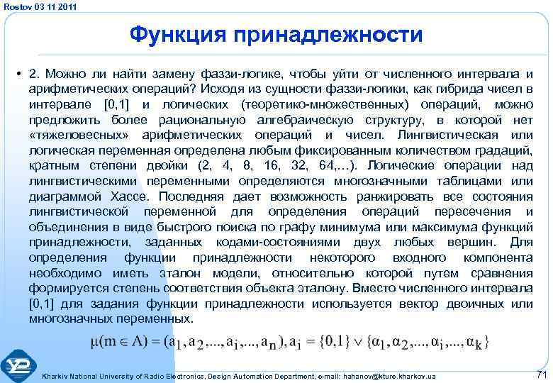 Rostov 03 11 2011 Функция принадлежности • 2. Можно ли найти замену фаззи-логике, чтобы