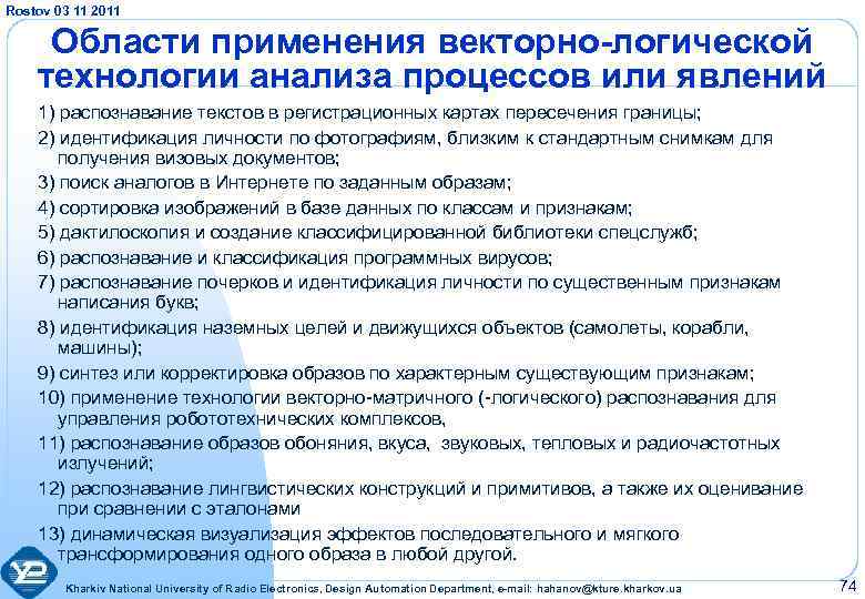 Rostov 03 11 2011 Области применения векторно-логической технологии анализа процессов или явлений 1) распознавание