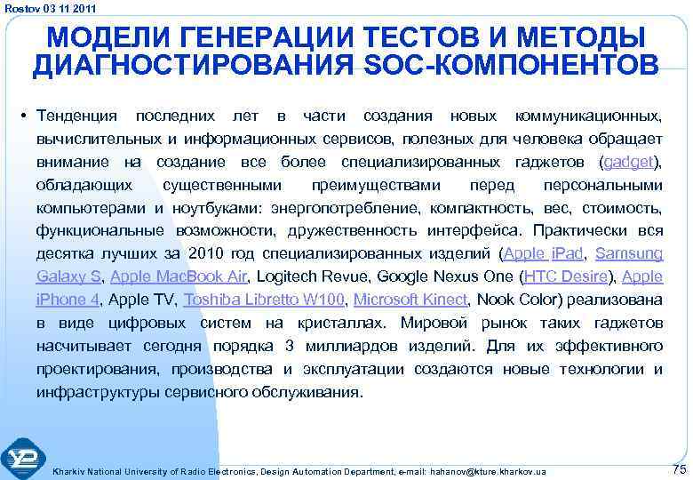Rostov 03 11 2011 МОДЕЛИ ГЕНЕРАЦИИ ТЕСТОВ И МЕТОДЫ ДИАГНОСТИРОВАНИЯ SOC-КОМПОНЕНТОВ • Тенденция последних