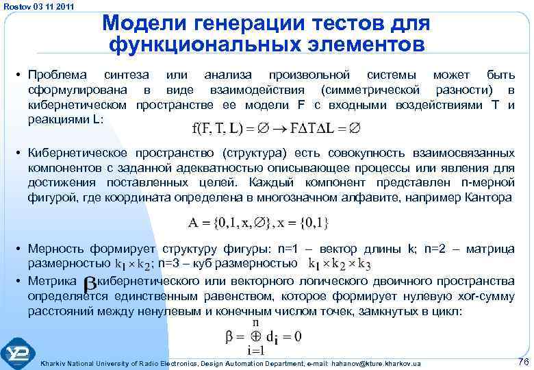 Rostov 03 11 2011 Модели генерации тестов для функциональных элементов • Проблема синтеза или
