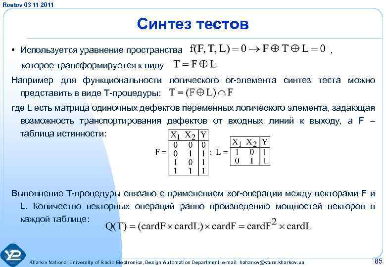 Rostov 03 11 2011 Синтез тестов • Используется уравнение пространства , которое трансформируется к