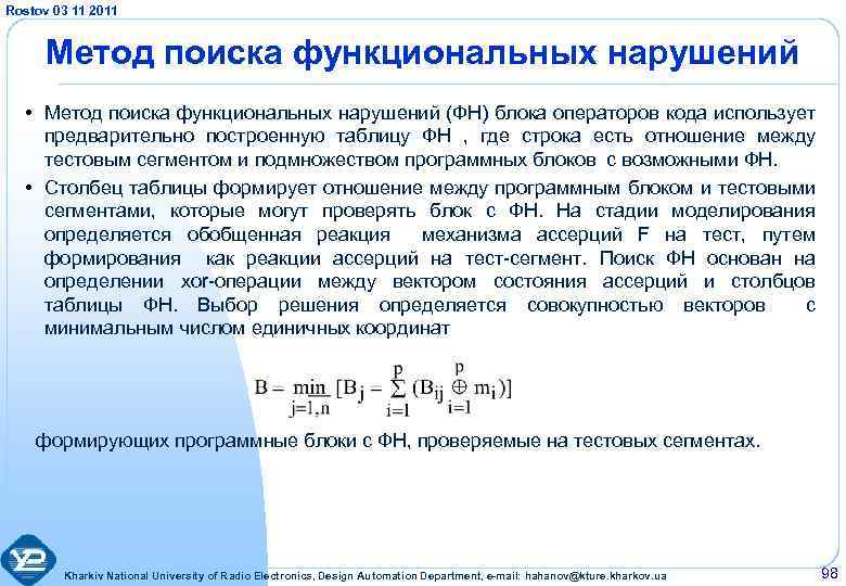 Rostov 03 11 2011 Метод поиска функциональных нарушений • Метод поиска функциональных нарушений (ФН)