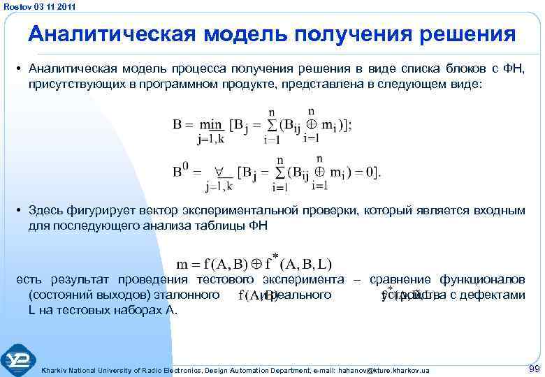 Rostov 03 11 2011 Аналитическая модель получения решения • Аналитическая модель процесса получения решения