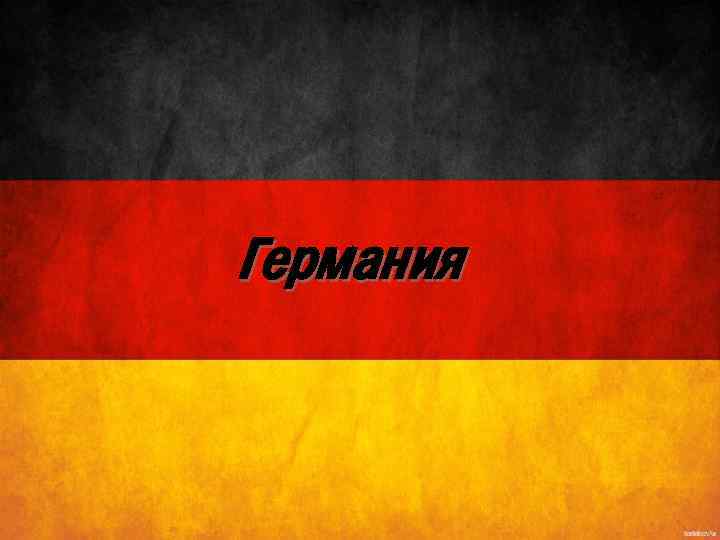 Германия 