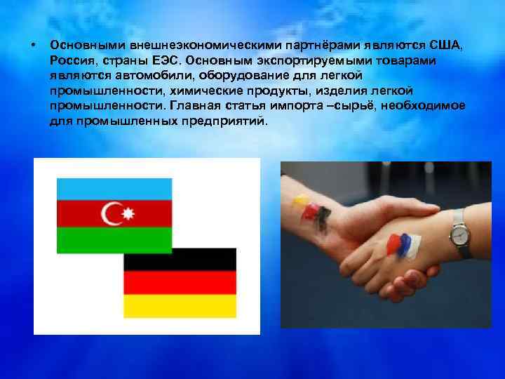  • Основными внешнеэкономическими партнёрами являются США, Россия, страны ЕЭС. Основным экспортируемыми товарами являются