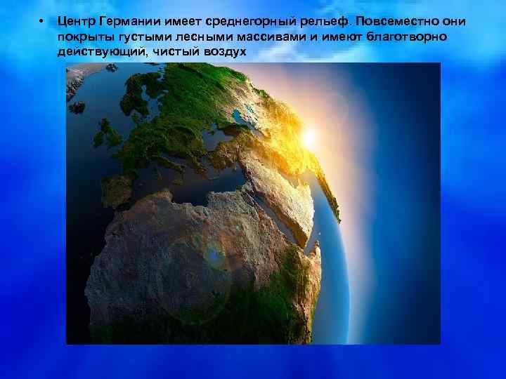  • Центр Германии имеет среднегорный рельеф. Повсеместно они покрыты густыми лесными массивами и