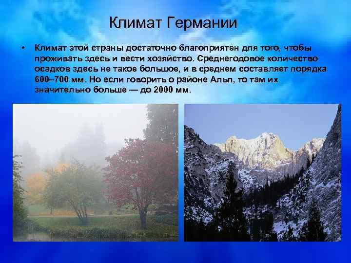 Климат Германии • Климат этой страны достаточно благоприятен для того, чтобы проживать здесь и