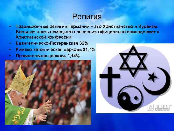 Религия • • Традиционные религии Германии – это Христианство и Иудаизм. Большая часть немецкого