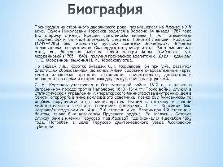 Происходил из старинного дворянского рода, появившегося на Москве в XIV веке. Семен Николаевич Корсаков