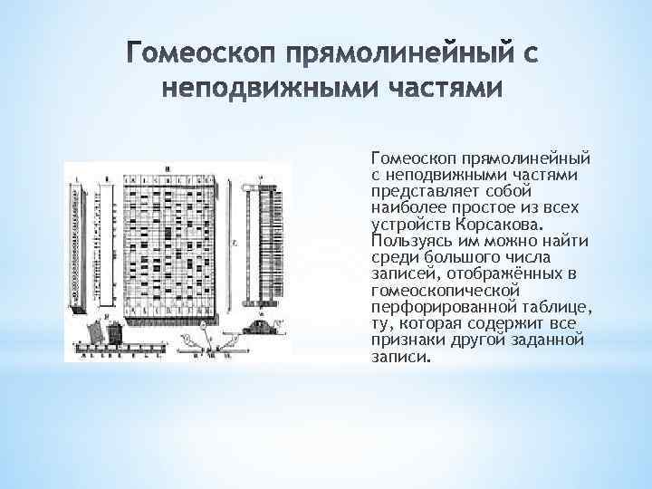 Гомеоскоп прямолинейный с неподвижными частями представляет собой наиболее простое из всех устройств Корсакова. Пользуясь