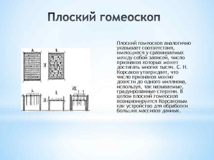 Плоский гомеоскоп аналогично указывает соответствия, имеющиеся у сравниваемых между собой записей, число признаков которых