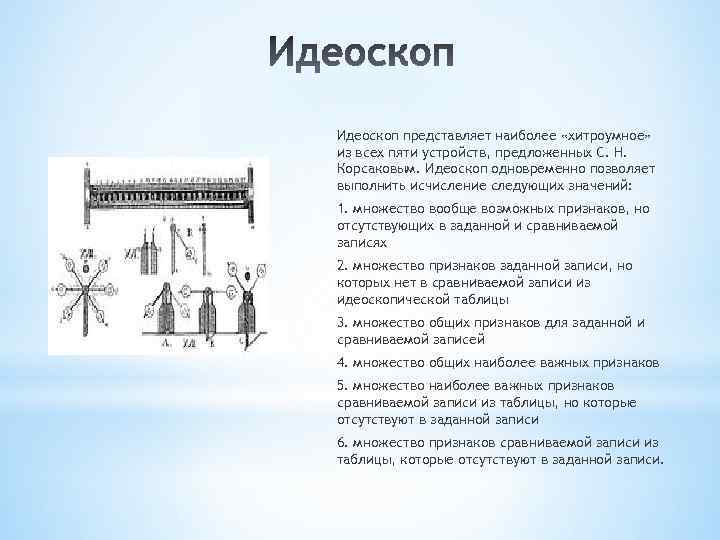 Идеоскоп представляет наиболее «хитроумное» из всех пяти устройств, предложенных С. Н. Корсаковым. Идеоскоп одновременно