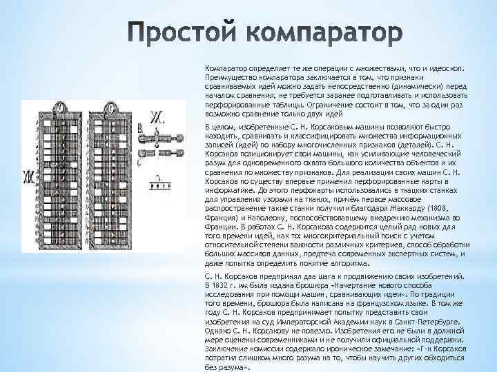 Компаратор определяет те же операции с множествами, что и идеоскоп. Преимущество компаратора заключается в