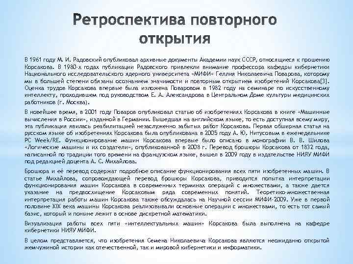 В 1961 году М. И. Радовский опубликовал архивные документы Академии наук СССР, относящиеся к