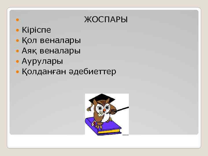  ЖОСПАРЫ Кіріспе Қол веналары Аяқ веналары Аурулары Қолданған әдебиеттер 