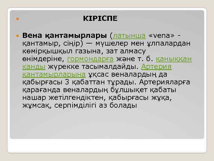  КІРІСПЕ Вена қантамырлары (латынша «vena» - қантамыр, сіңір) — мүшелер мен ұлпалардан көмірқышқыл