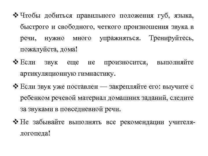  Чтобы добиться правильного положения губ, языка, быстрого и свободного, четкого произношения звука в