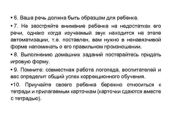  • 6. Ваша речь должна быть образцом для ребенка. • 7. Не заостряйте