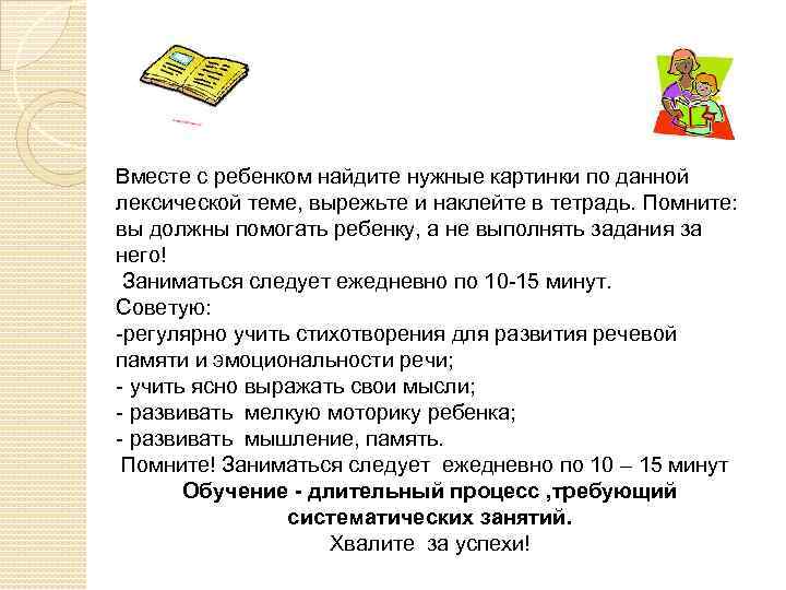 Вместе с ребенком найдите нужные картинки по данной лексической теме, вырежьте и наклейте в