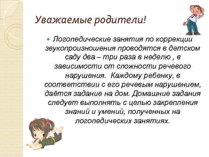 Уважаемые родители! Логопедические занятия по коррекции звукопроизношения проводятся в детском саду два – три