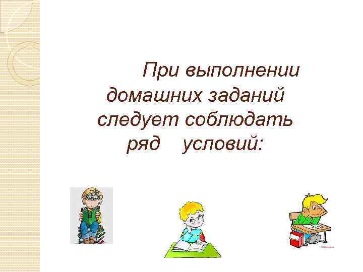 При выполнении домашних заданий следует соблюдать ряд условий: 