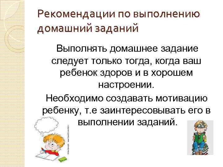 Рекомендации по выполнению домашний заданий Выполнять домашнее задание следует только тогда, когда ваш ребенок